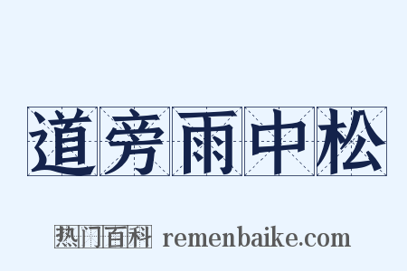 道旁雨中松是什么意思的图片